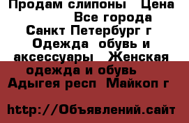 Продам слипоны › Цена ­ 3 500 - Все города, Санкт-Петербург г. Одежда, обувь и аксессуары » Женская одежда и обувь   . Адыгея респ.,Майкоп г.